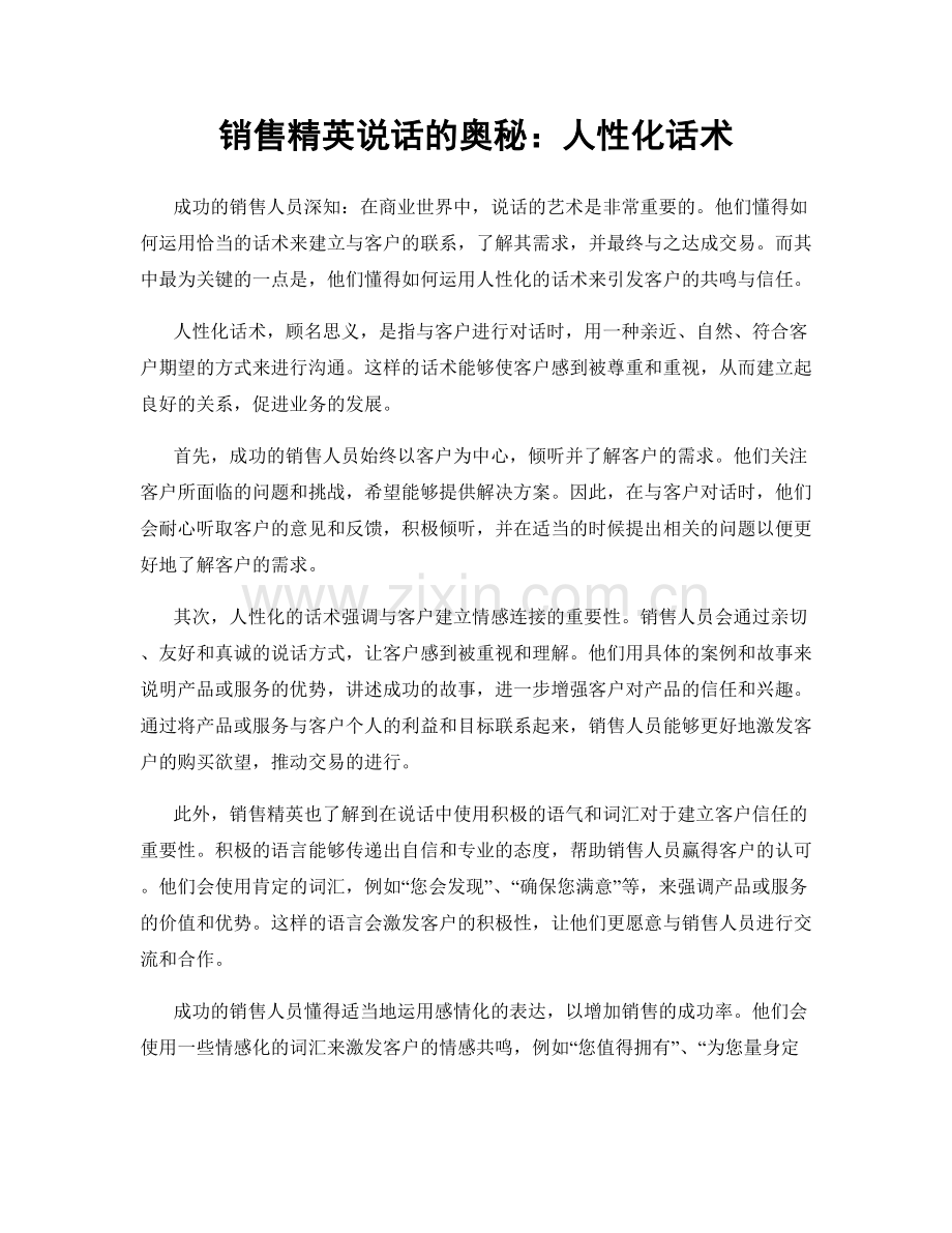 销售精英说话的奥秘：人性化话术.docx_第1页