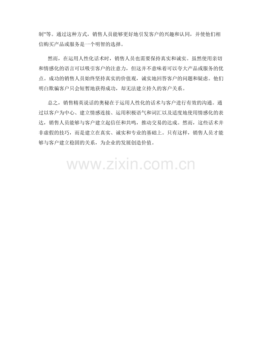 销售精英说话的奥秘：人性化话术.docx_第2页