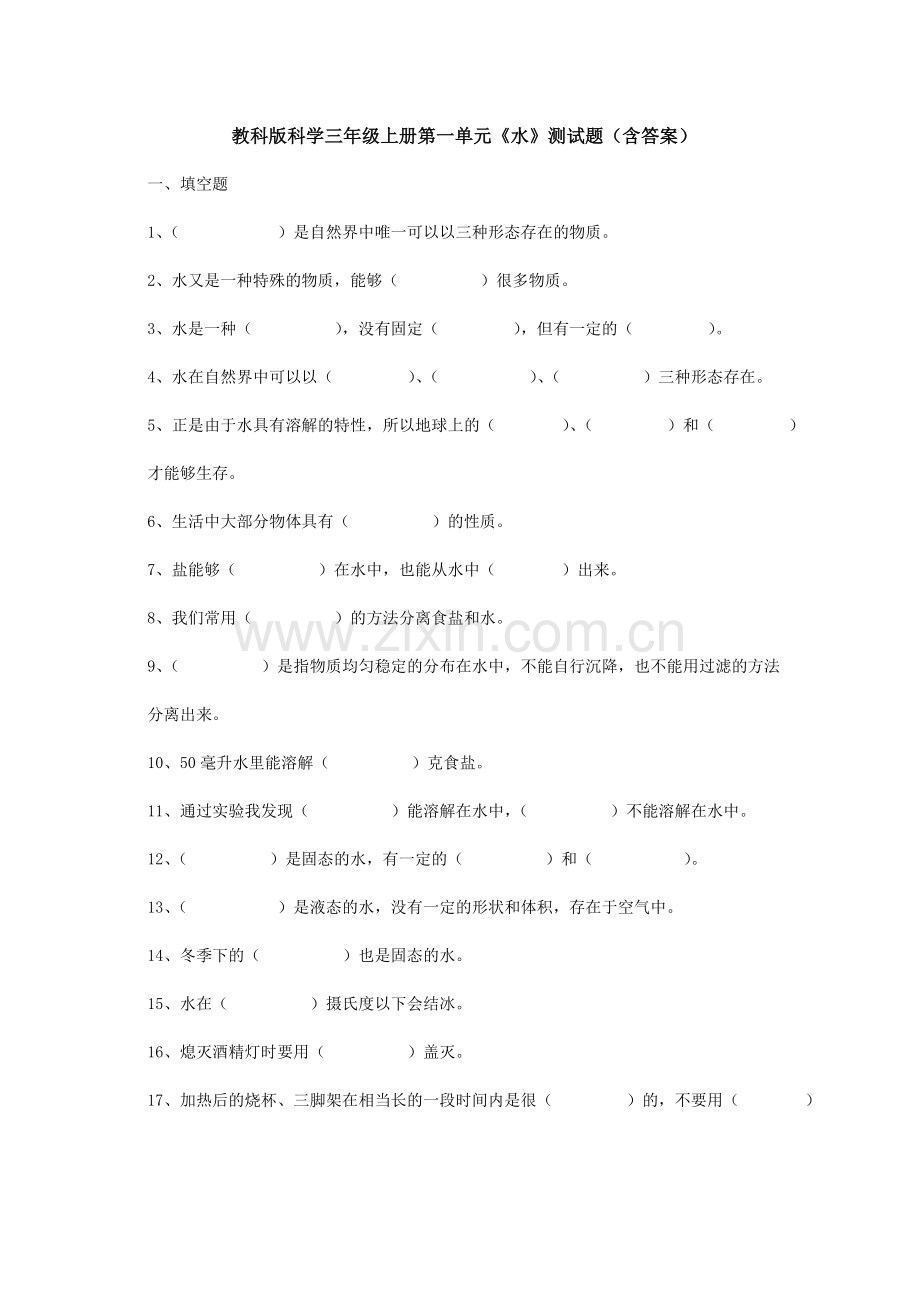 【科学】教科版科学三年级上册第一单元《水》测试题(含答案).doc_第1页