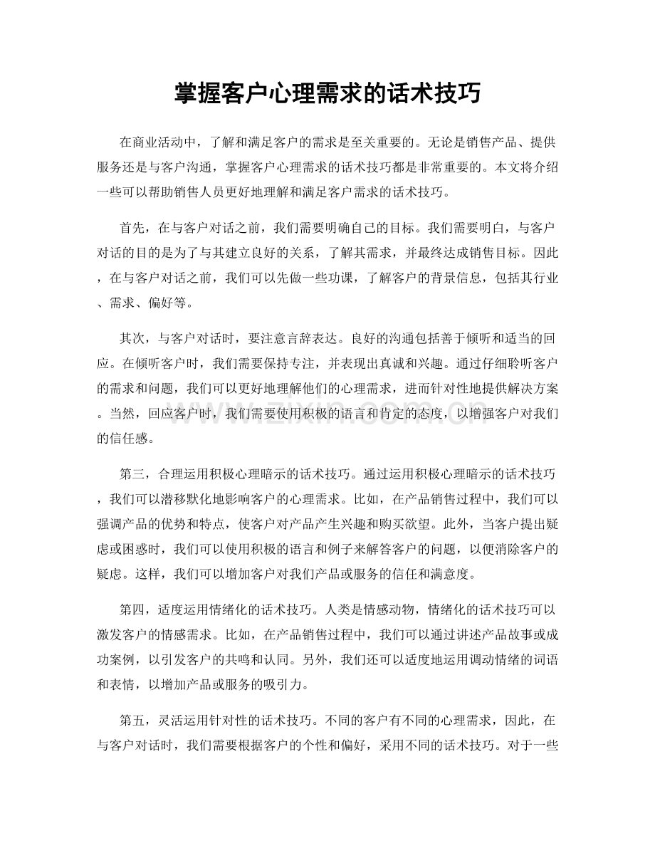 掌握客户心理需求的话术技巧.docx_第1页