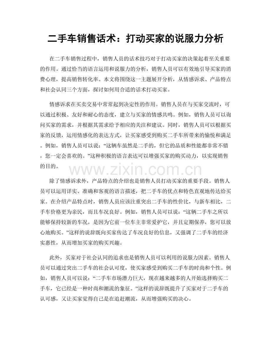 二手车销售话术：打动买家的说服力分析.docx_第1页