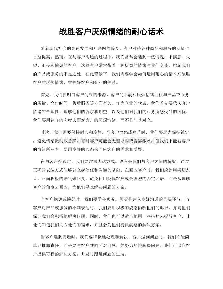 战胜客户厌烦情绪的耐心话术.docx_第1页