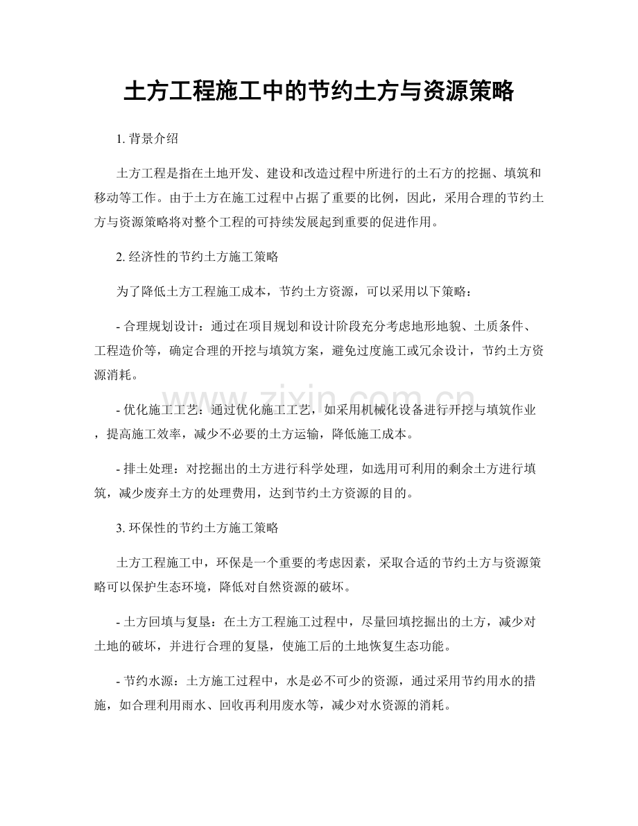 土方工程施工中的节约土方与资源策略.docx_第1页