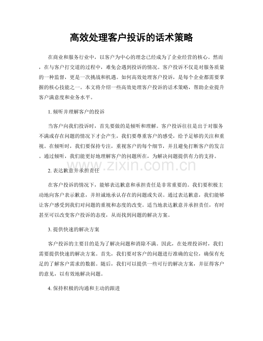 高效处理客户投诉的话术策略.docx_第1页