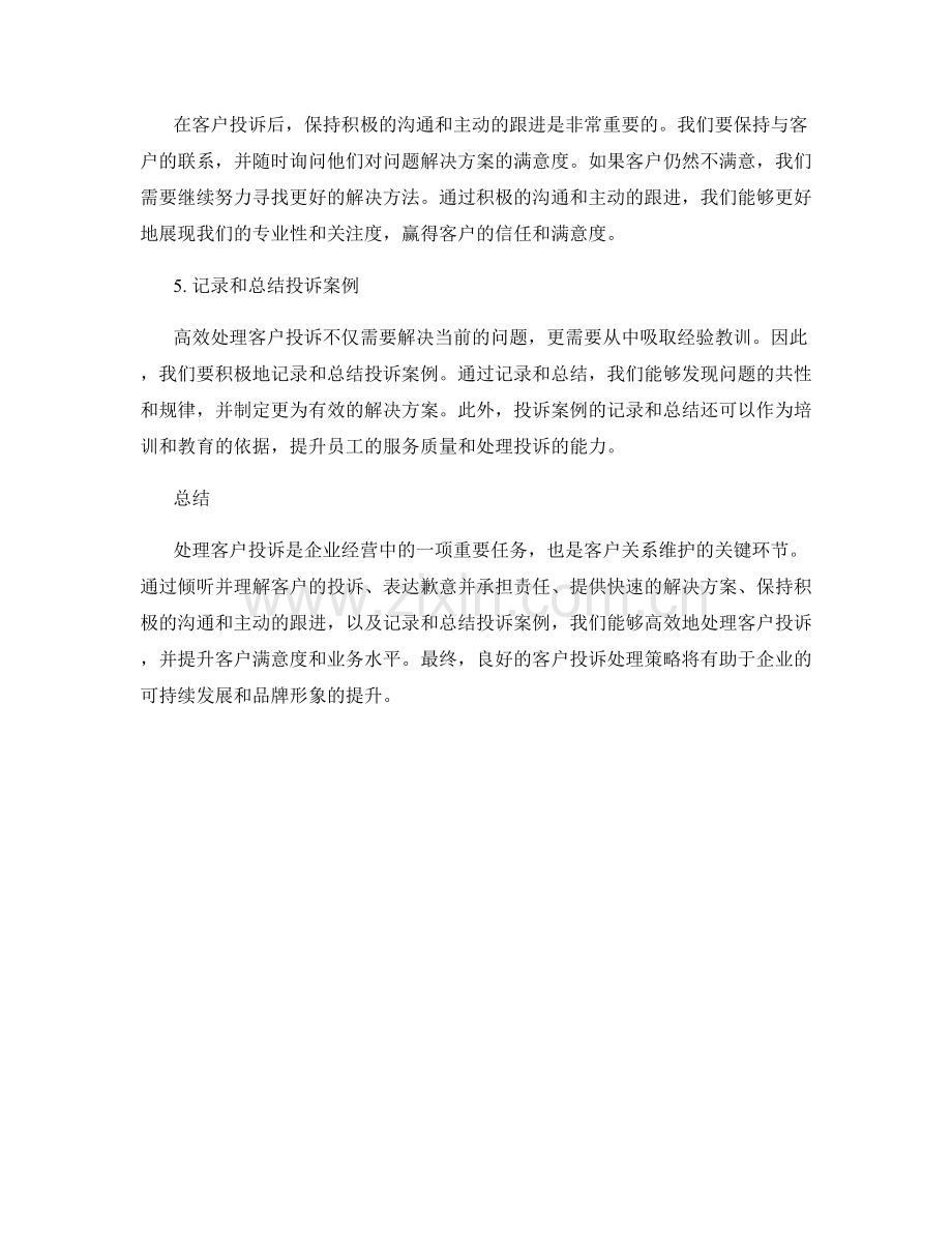 高效处理客户投诉的话术策略.docx_第2页