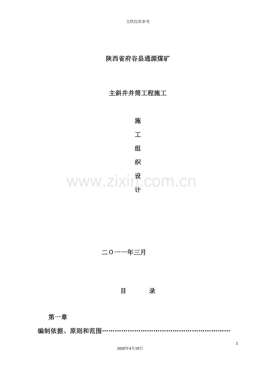 煤矿主斜井井筒工程施工组织设计.doc_第2页
