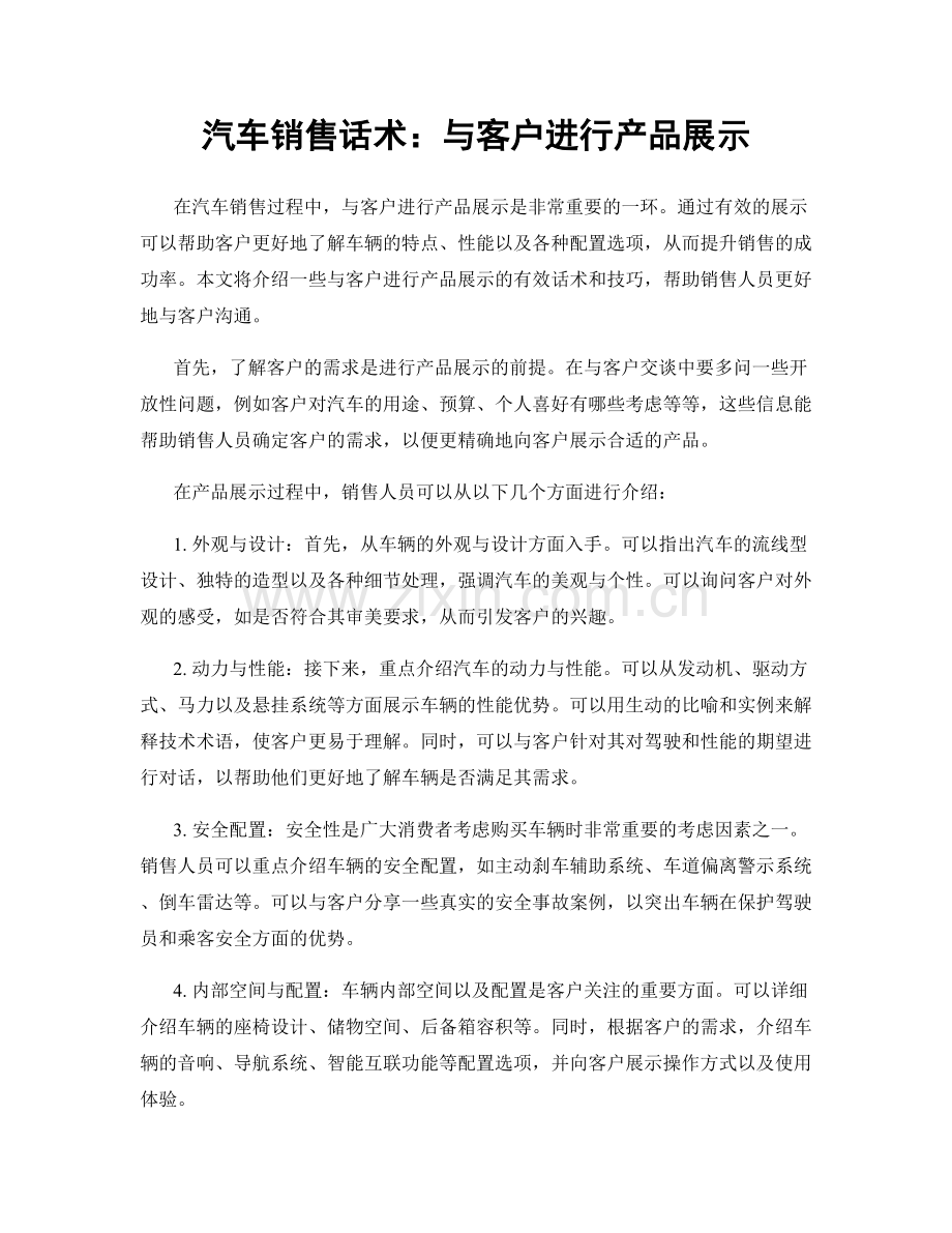 汽车销售话术：与客户进行产品展示.docx_第1页