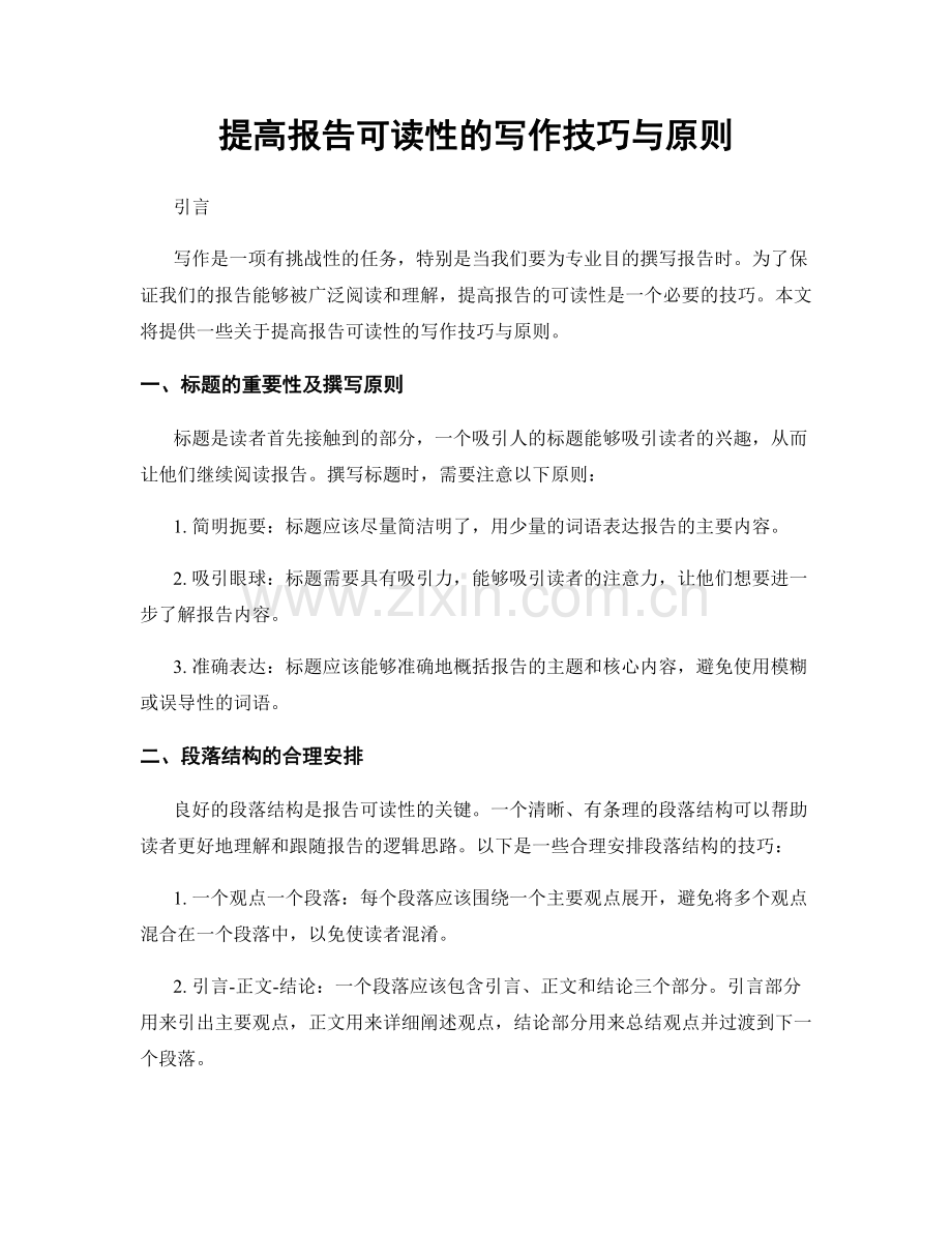 提高报告可读性的写作技巧与原则.docx_第1页