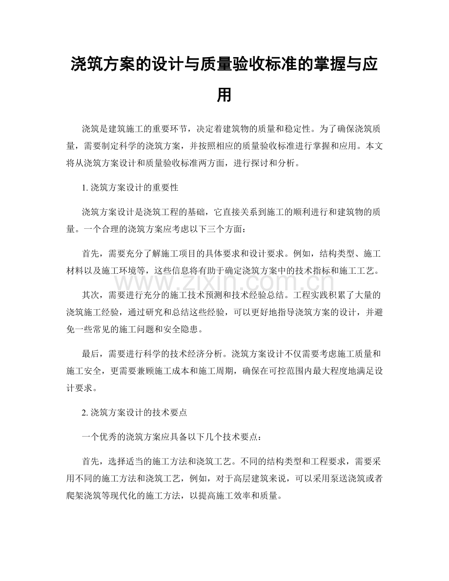 浇筑方案的设计与质量验收标准的掌握与应用.docx_第1页