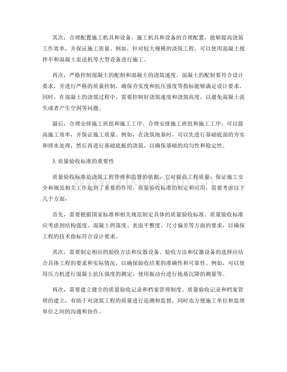 浇筑方案的设计与质量验收标准的掌握与应用.docx_第2页