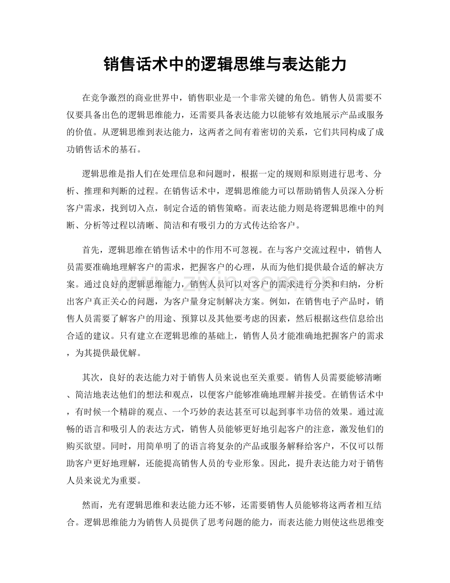销售话术中的逻辑思维与表达能力.docx_第1页