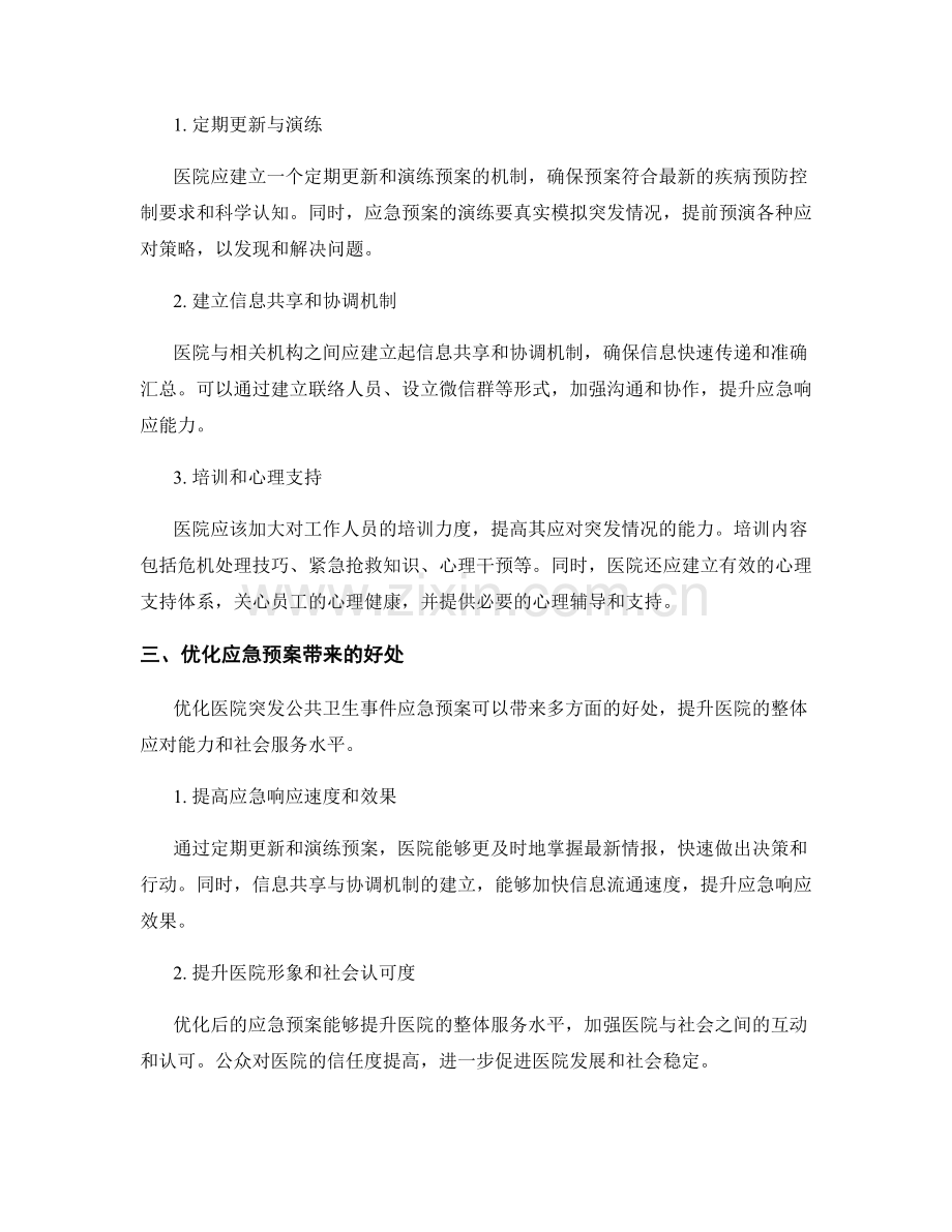 医院突发公共卫生事件应急预案的优化研究.docx_第2页