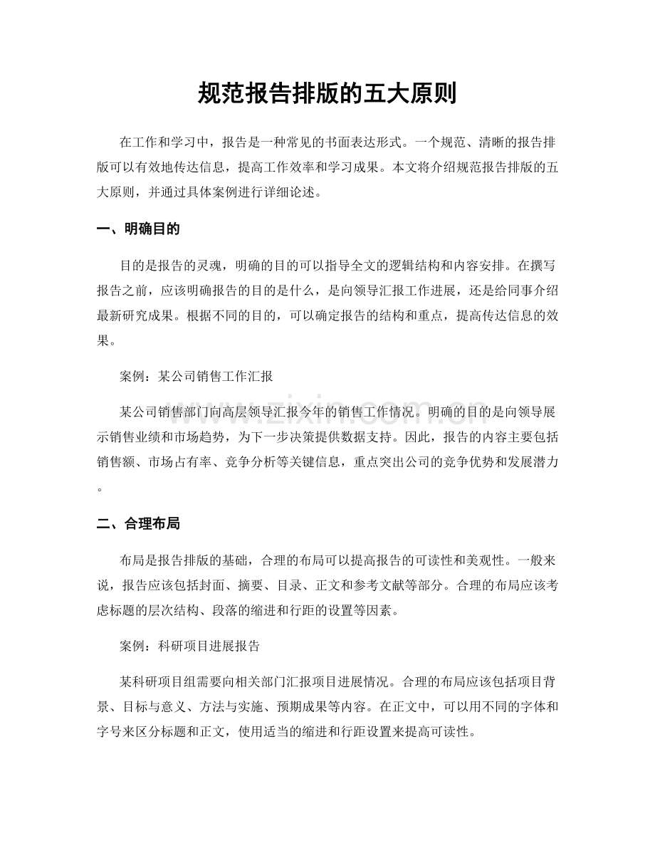 规范报告排版的五大原则.docx_第1页