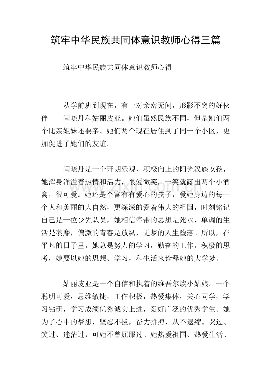 筑牢中华民族共同体意识教师心得三篇.doc_第1页