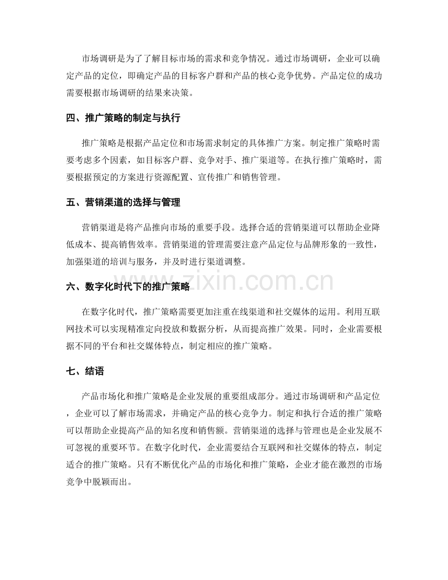 报告中的产品市场化与推广策略.docx_第2页