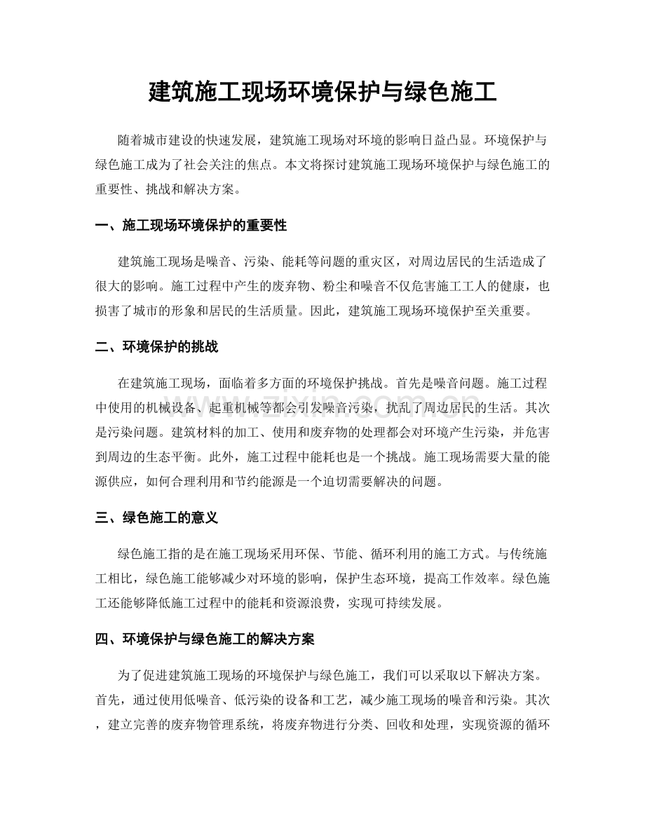 建筑施工现场环境保护与绿色施工.docx_第1页