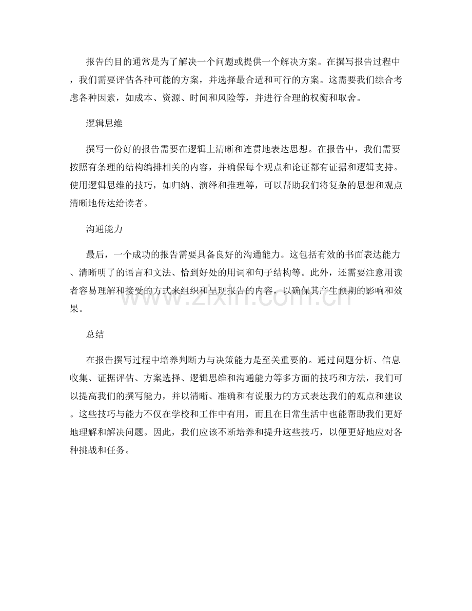 报告撰写过程中的判断力与决策能力培养技巧.docx_第2页