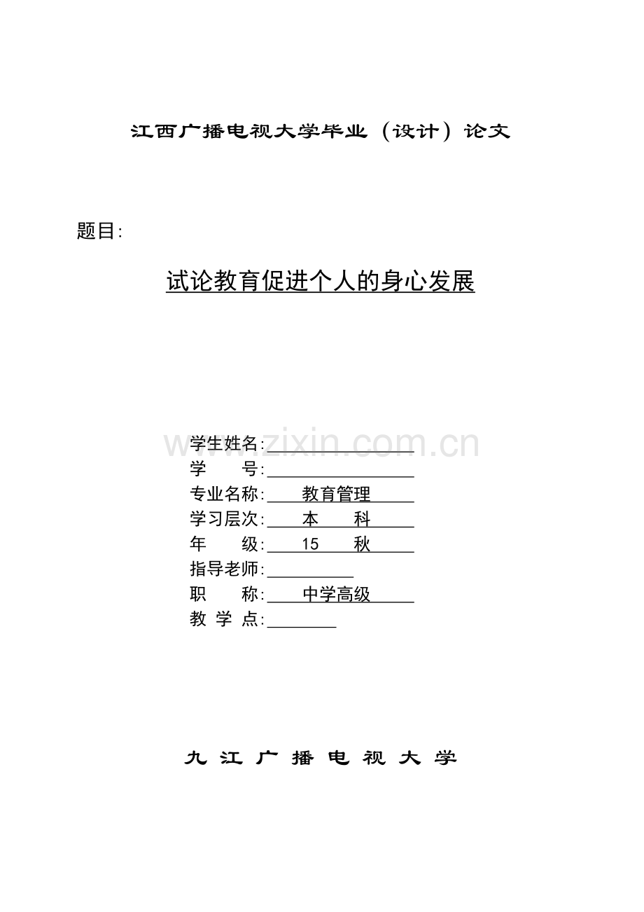试论教育促进个人的身心发展.doc_第1页