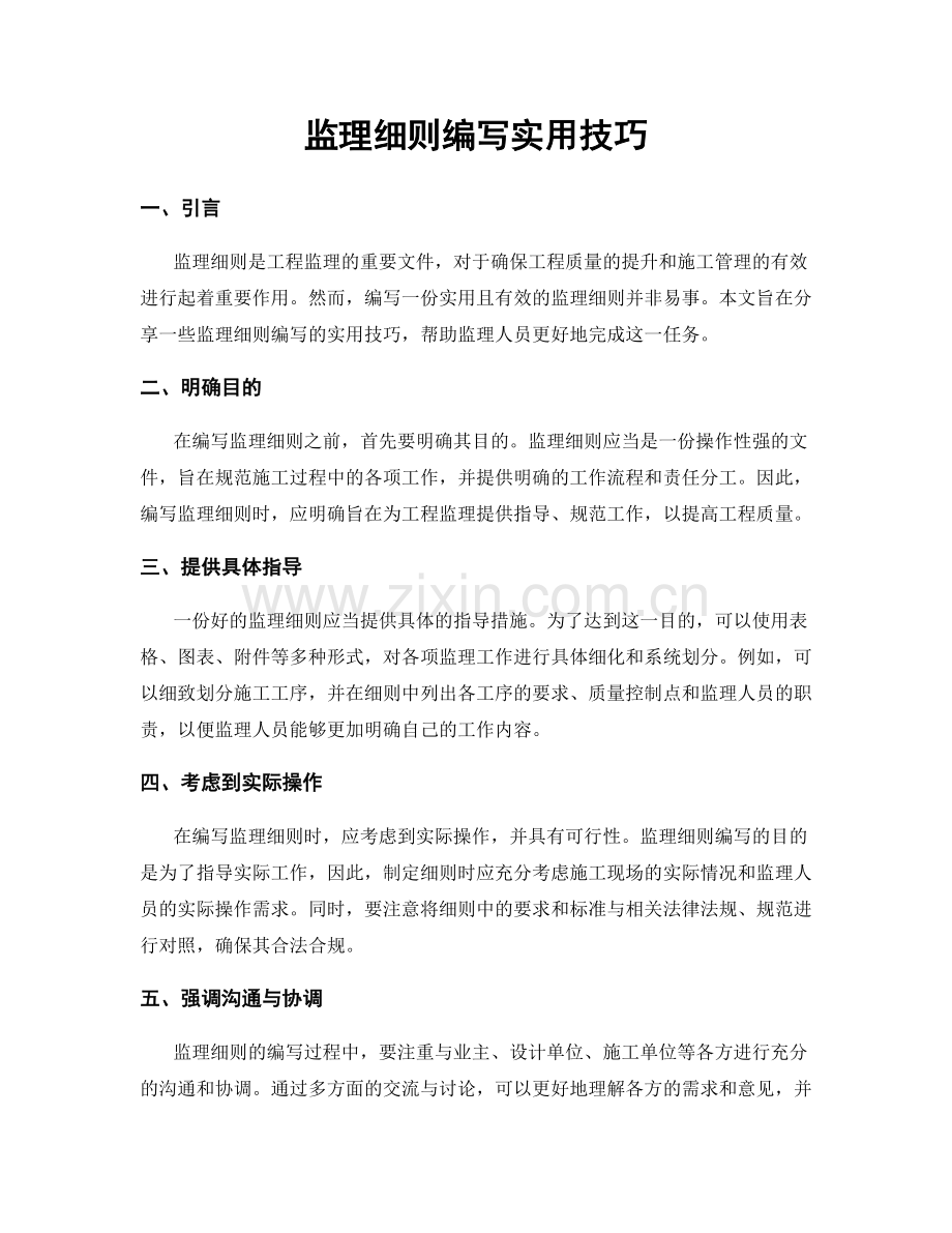 监理细则编写实用技巧.docx_第1页