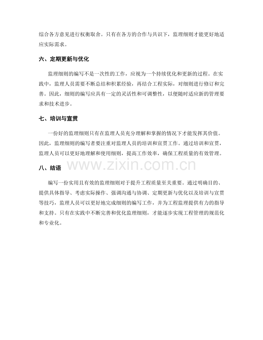 监理细则编写实用技巧.docx_第2页