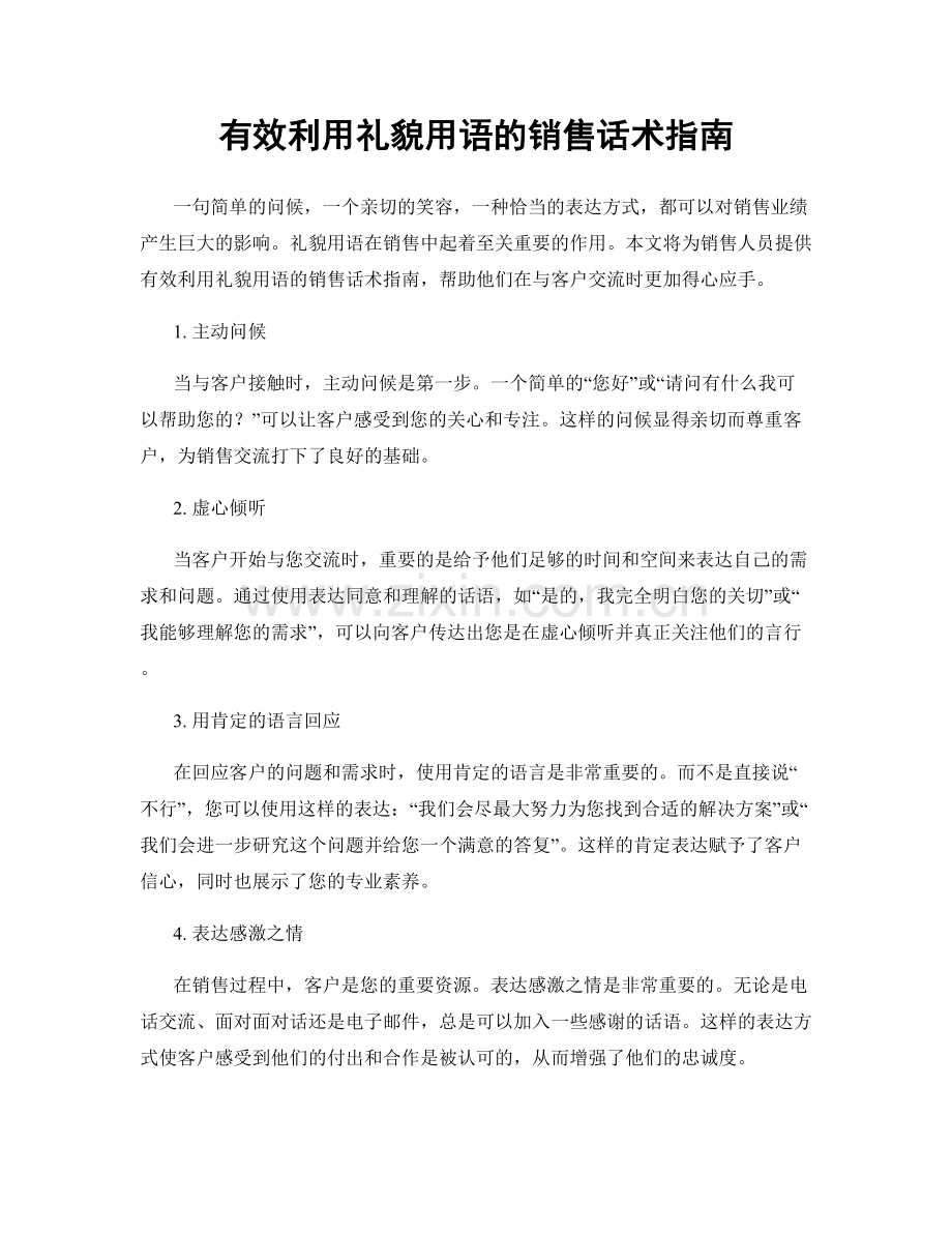 有效利用礼貌用语的销售话术指南.docx_第1页