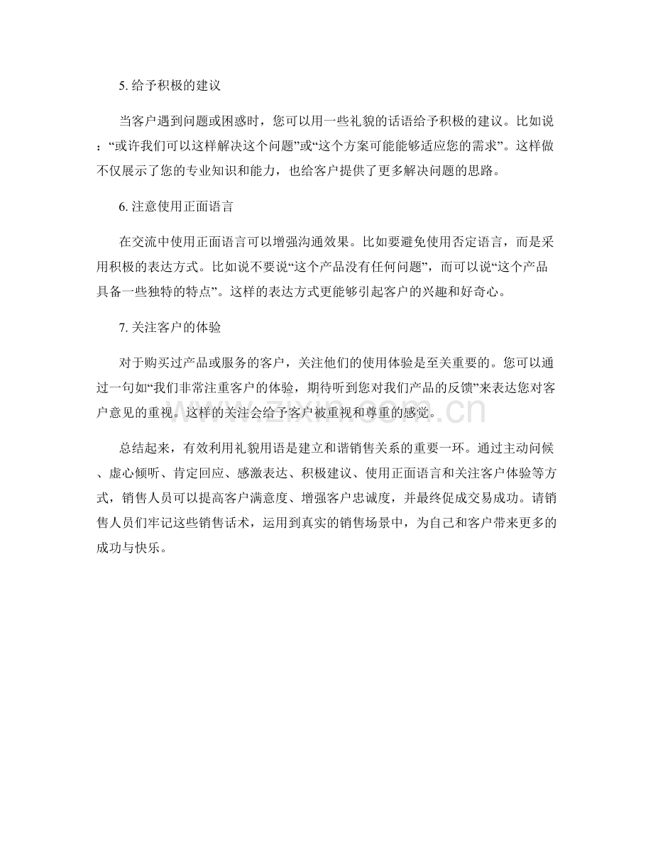 有效利用礼貌用语的销售话术指南.docx_第2页