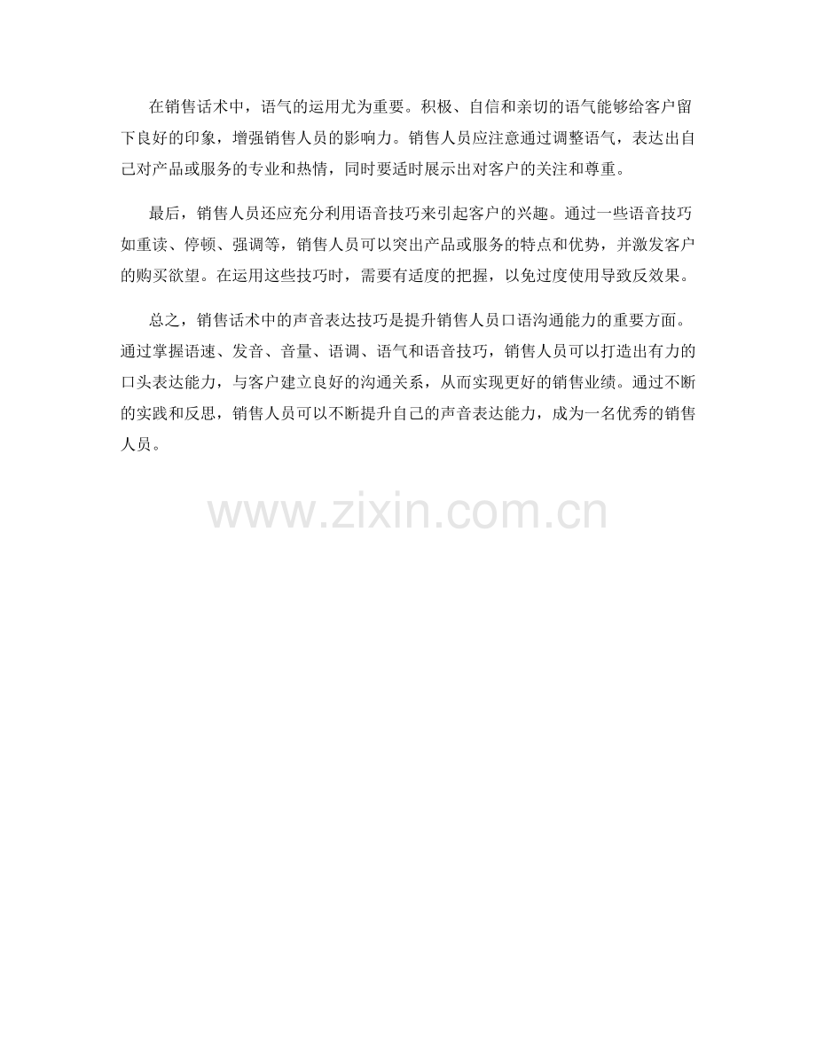 销售话术中的声音表达技巧.docx_第2页