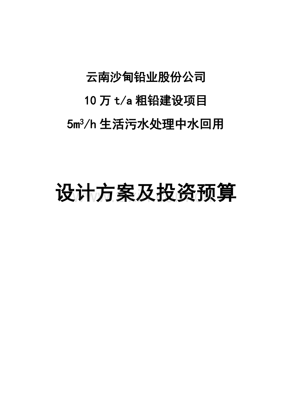 生活污水处理中水回用设计-方案书.doc_第1页