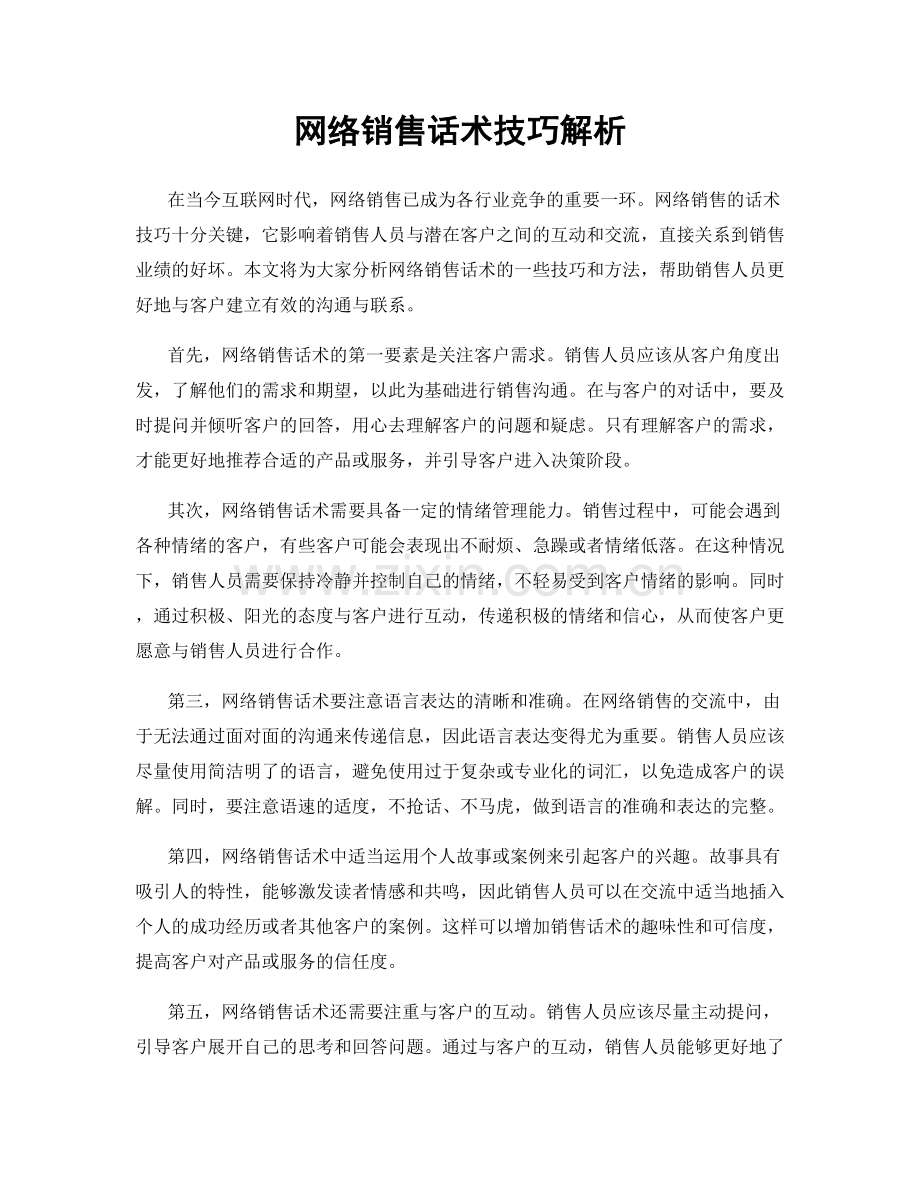 网络销售话术技巧解析.docx_第1页
