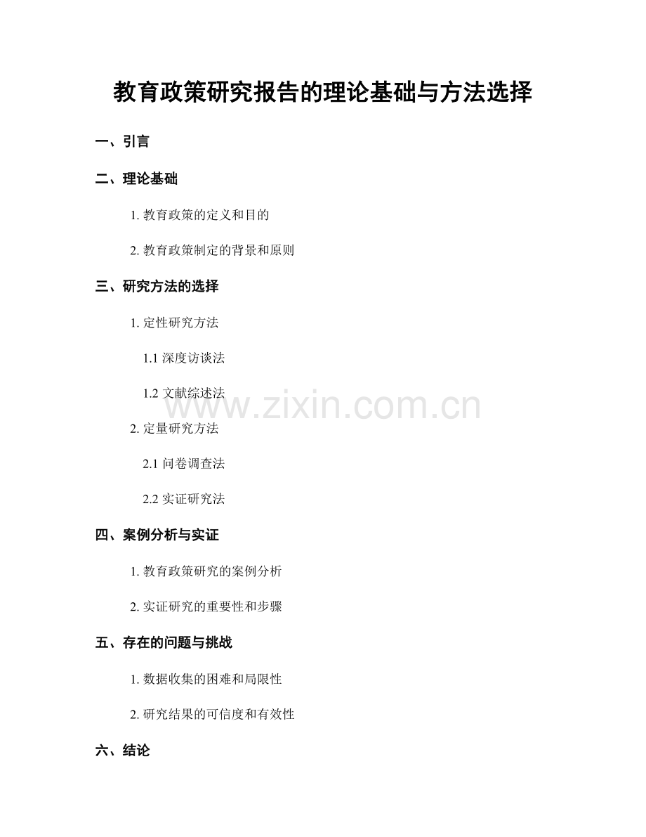 教育政策研究报告的理论基础与方法选择.docx_第1页