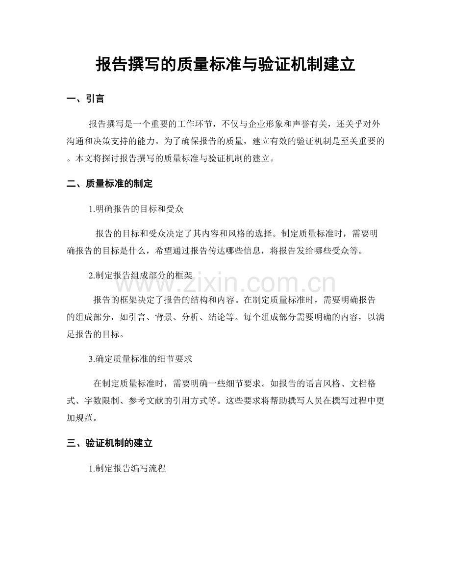 报告撰写的质量标准与验证机制建立.docx_第1页