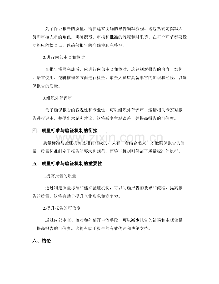 报告撰写的质量标准与验证机制建立.docx_第2页