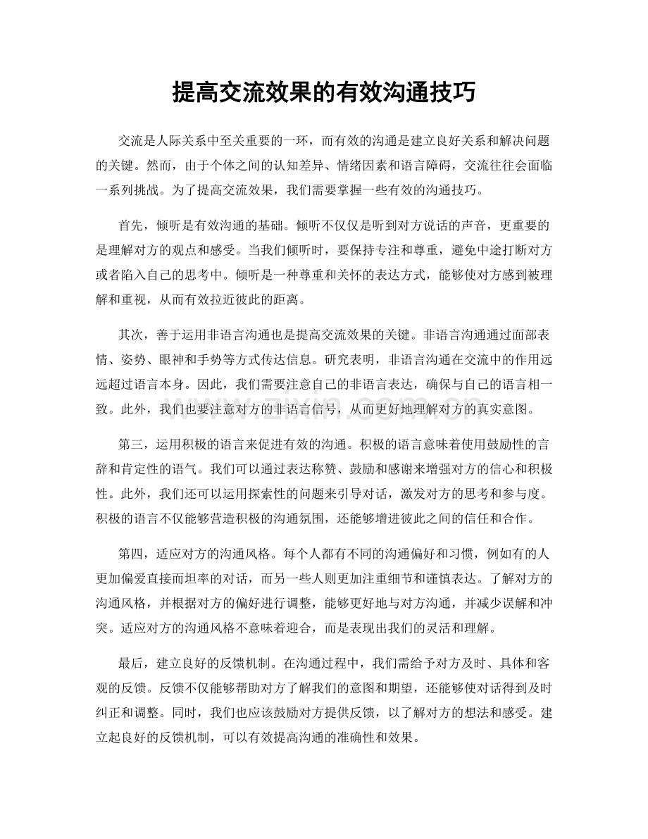 提高交流效果的有效沟通技巧.docx_第1页