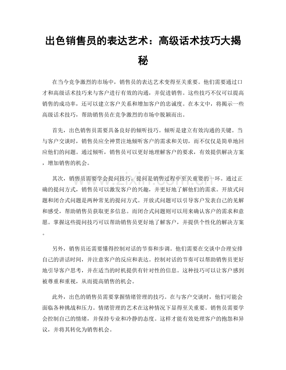 出色销售员的表达艺术：高级话术技巧大揭秘.docx_第1页