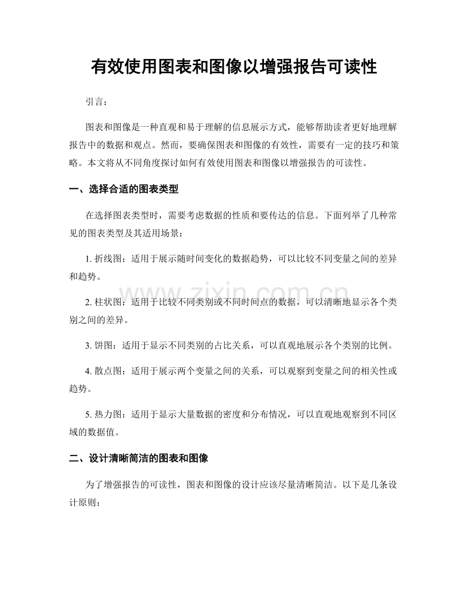 有效使用图表和图像以增强报告可读性.docx_第1页