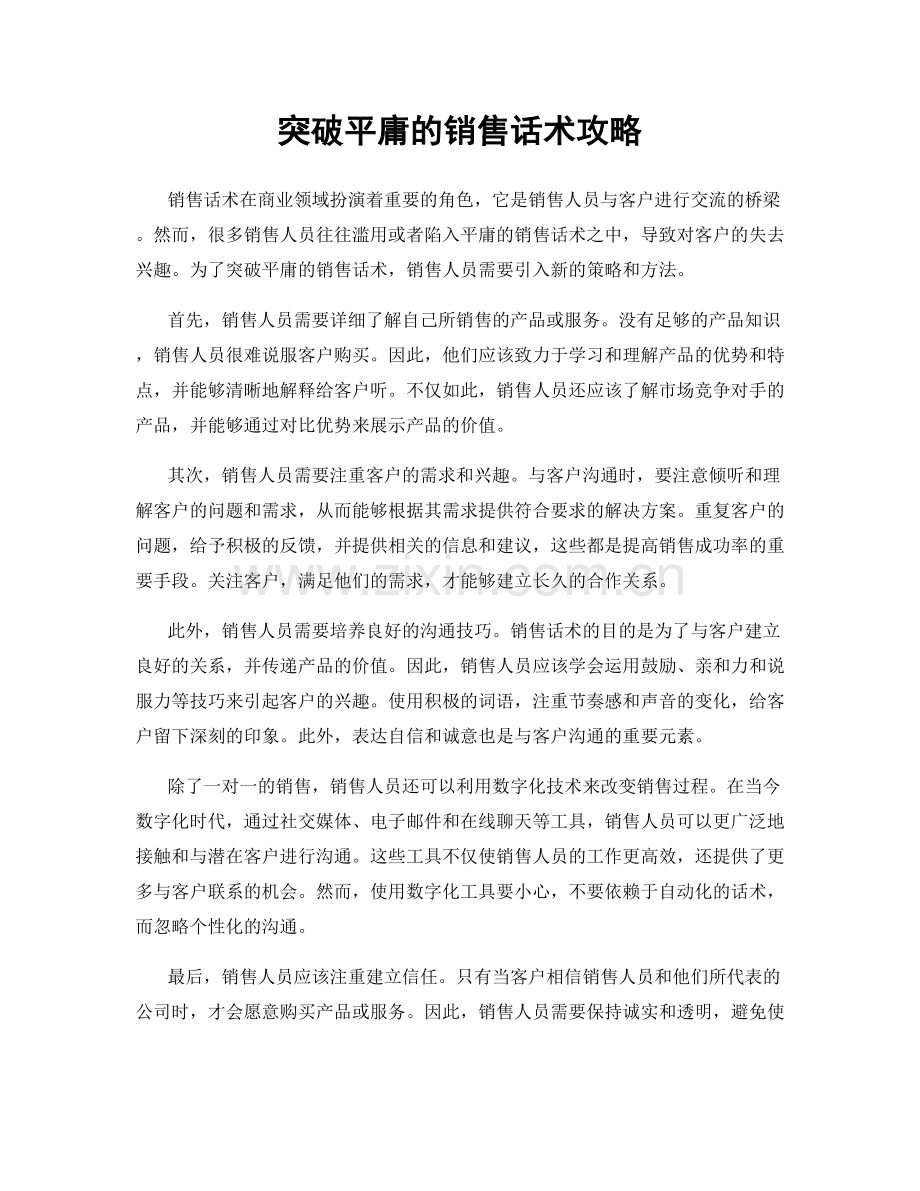 突破平庸的销售话术攻略.docx_第1页