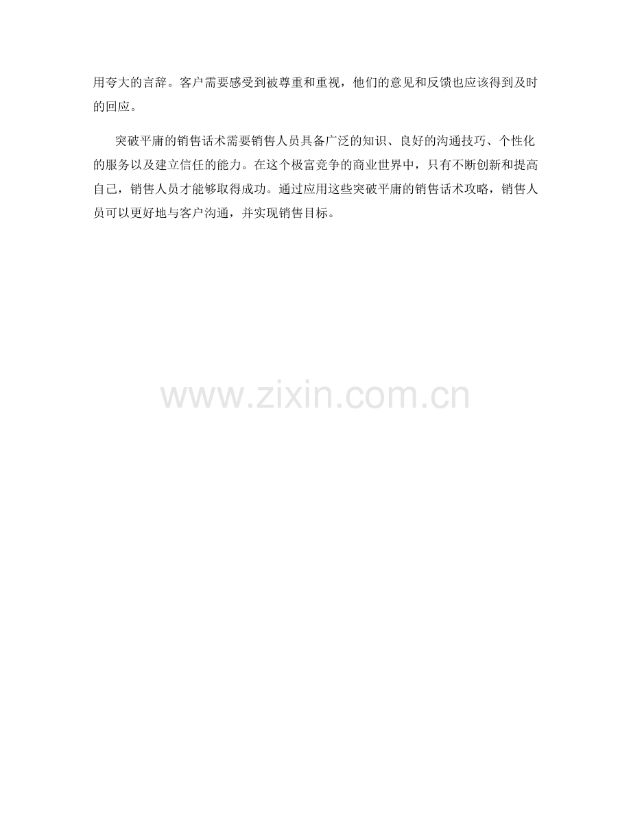 突破平庸的销售话术攻略.docx_第2页