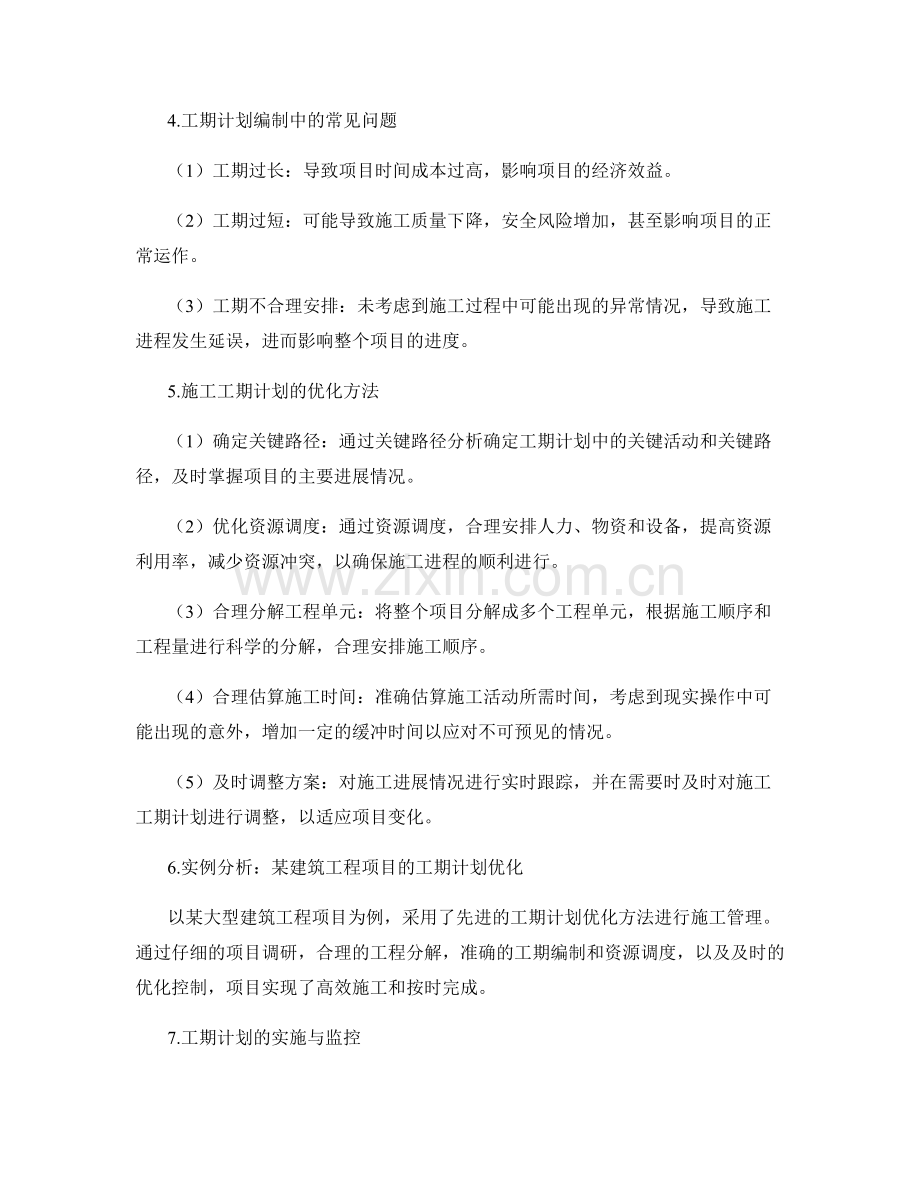 施工工期计划的编制与优化.docx_第2页
