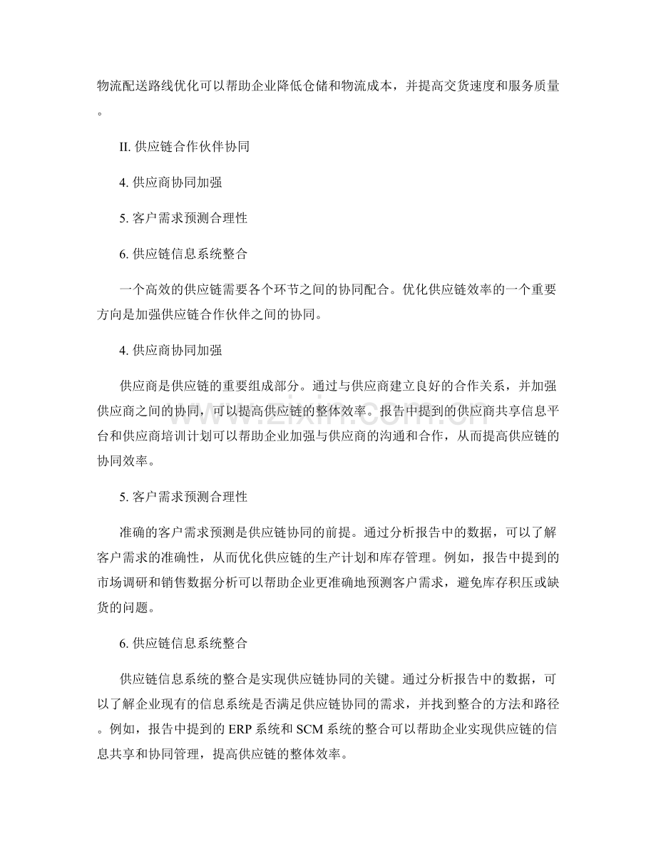 供应链效率优化报告解读.docx_第2页