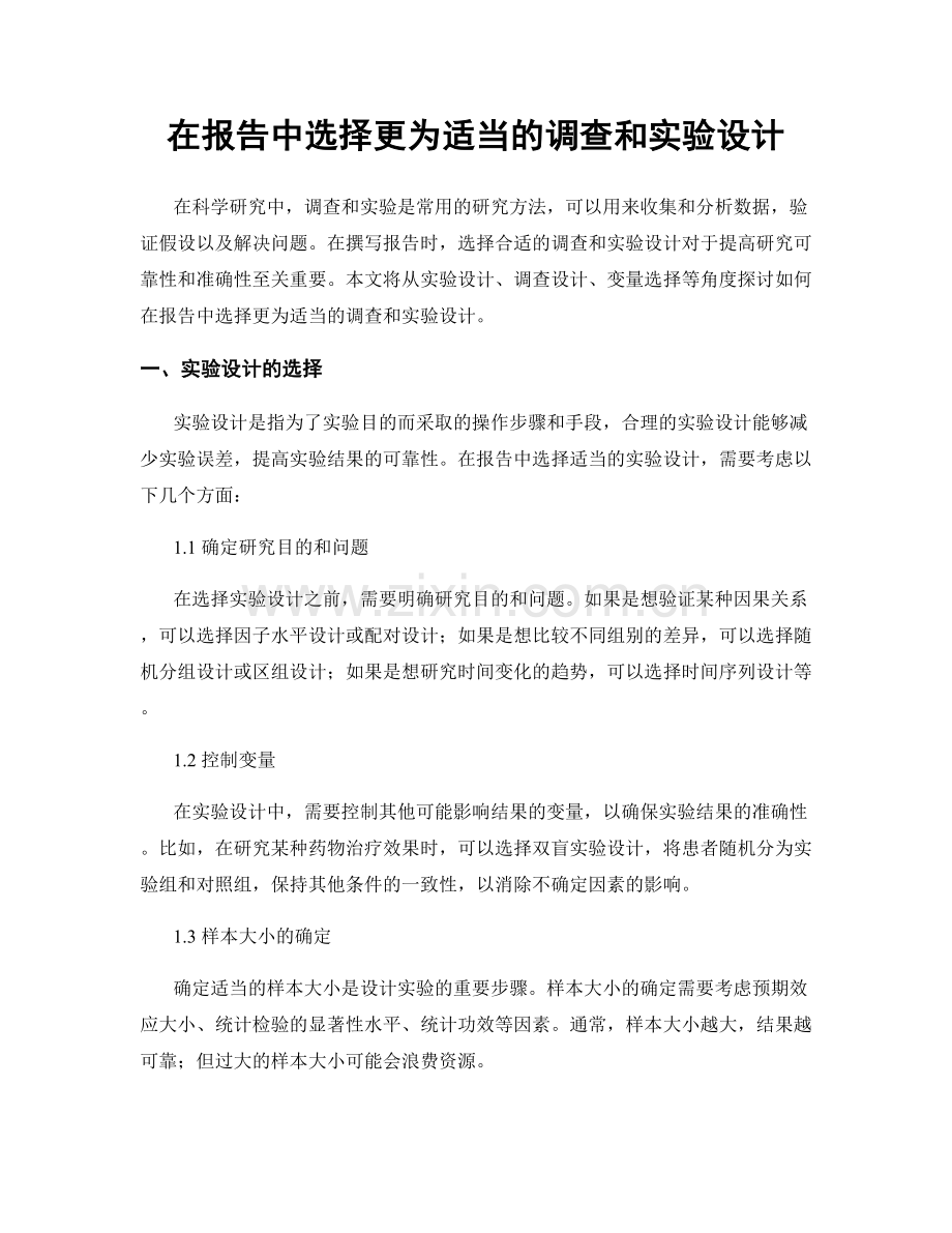 在报告中选择更为适当的调查和实验设计.docx_第1页