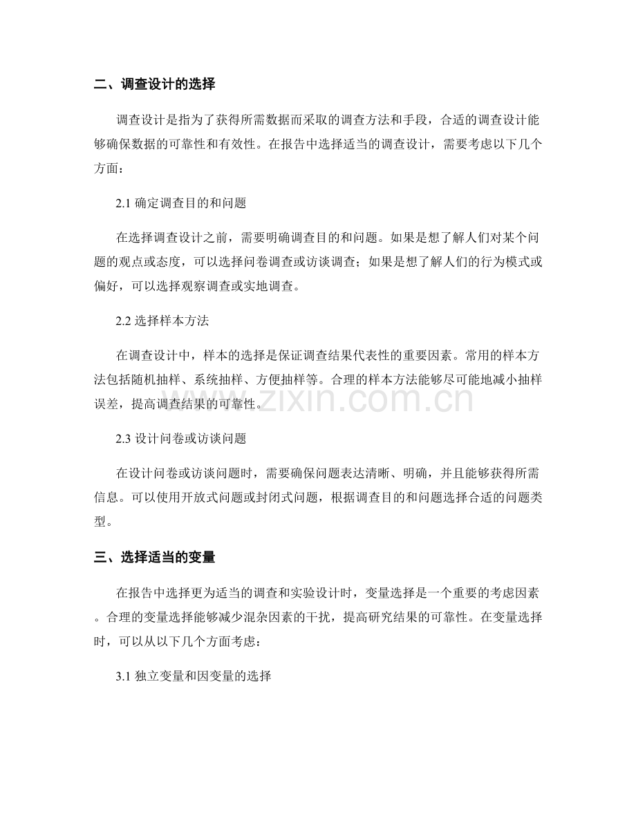 在报告中选择更为适当的调查和实验设计.docx_第2页