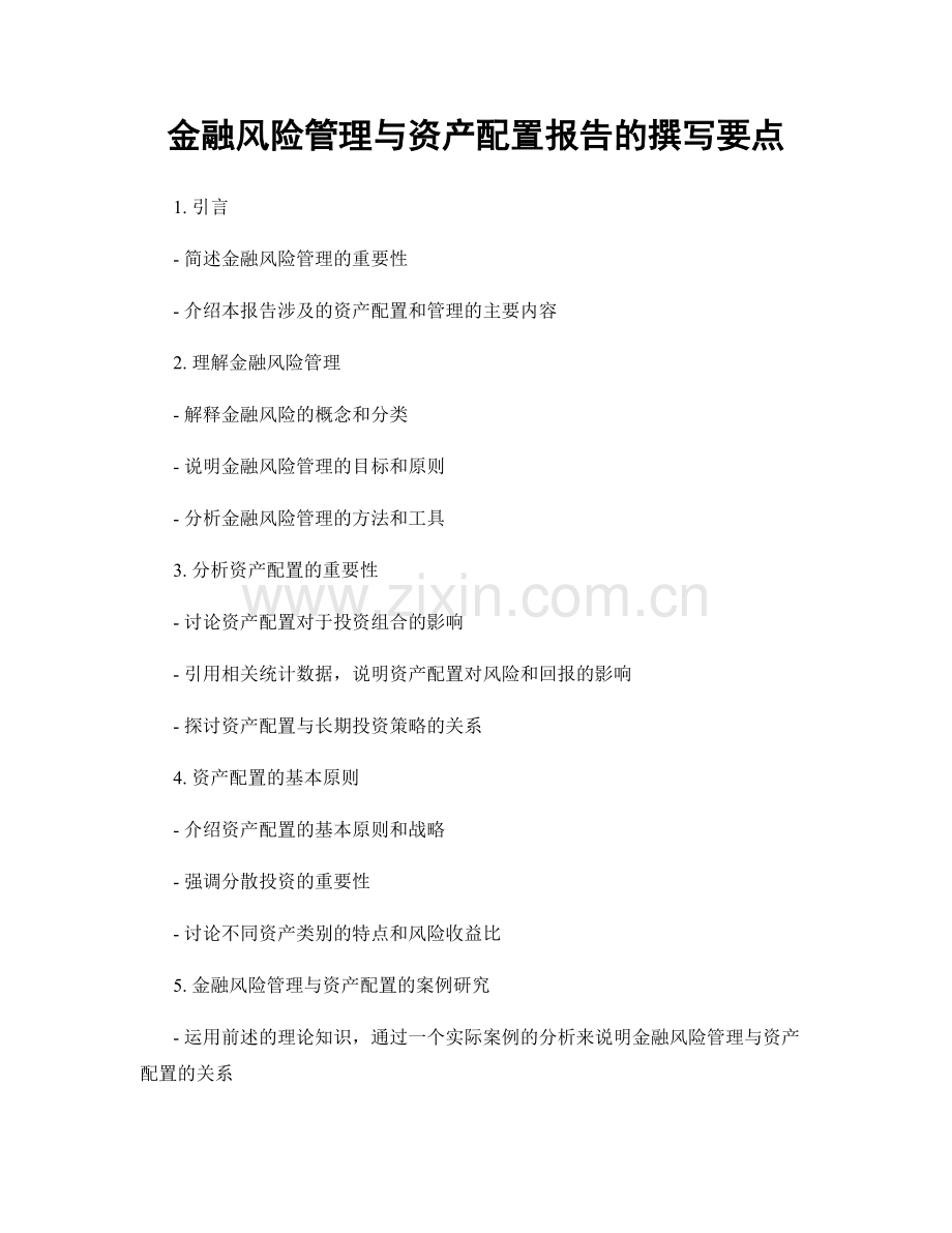 金融风险管理与资产配置报告的撰写要点.docx_第1页