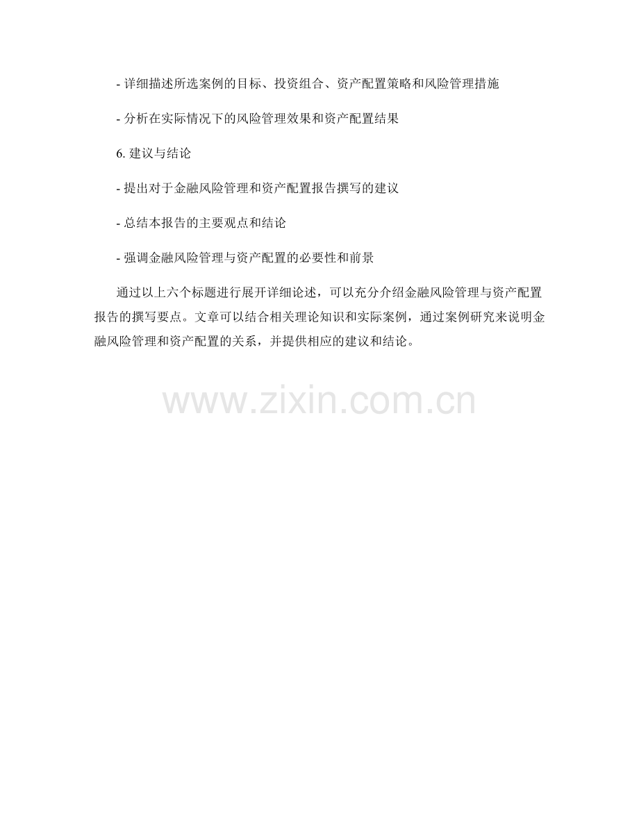 金融风险管理与资产配置报告的撰写要点.docx_第2页