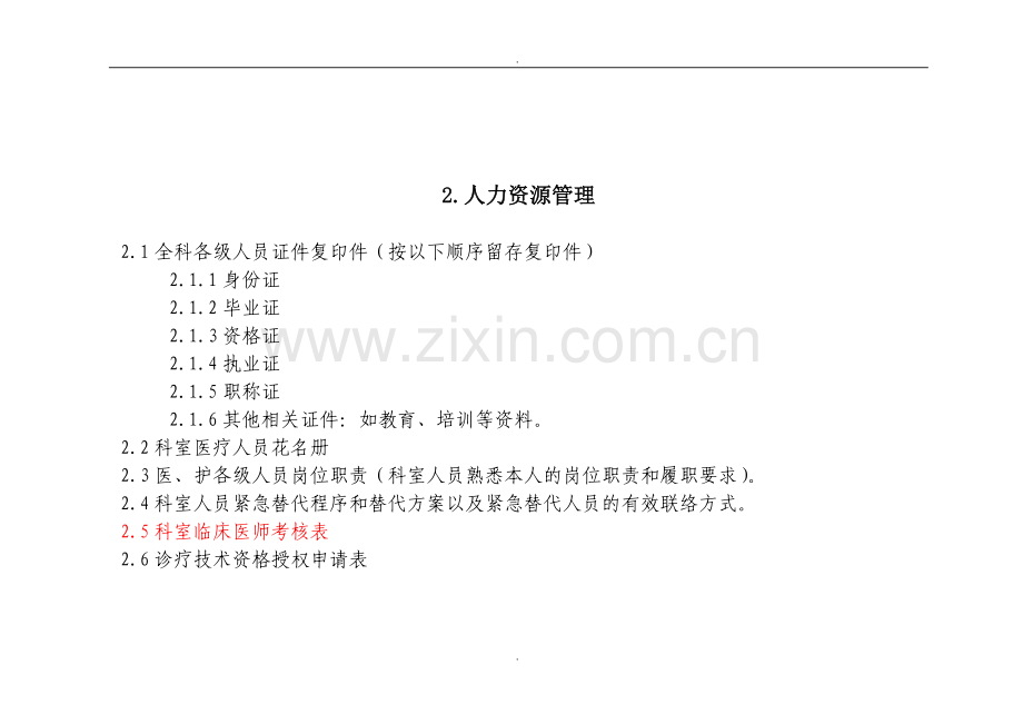 2.人力资源管理目录.doc_第1页
