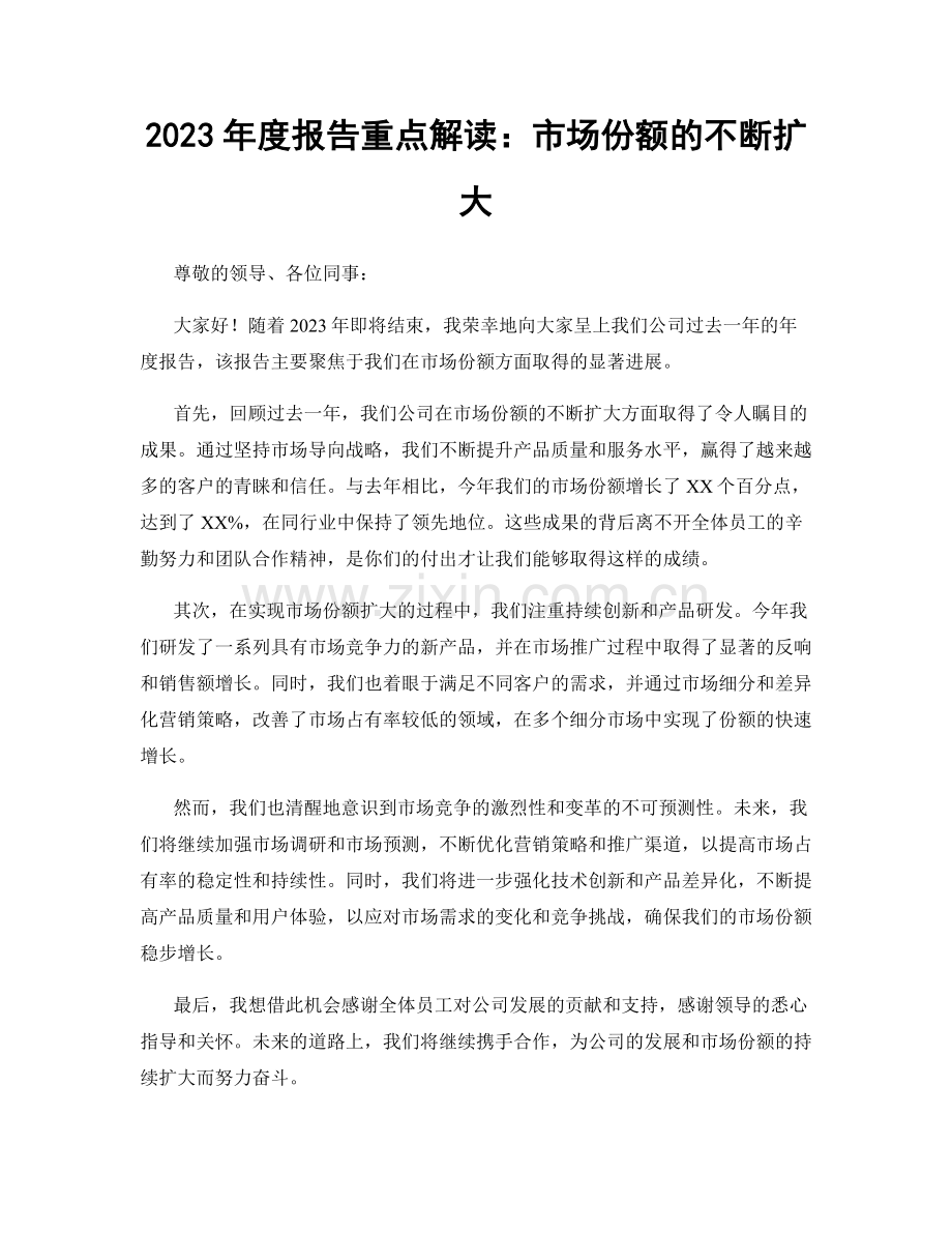 2023年度报告重点解读：市场份额的不断扩大.docx_第1页