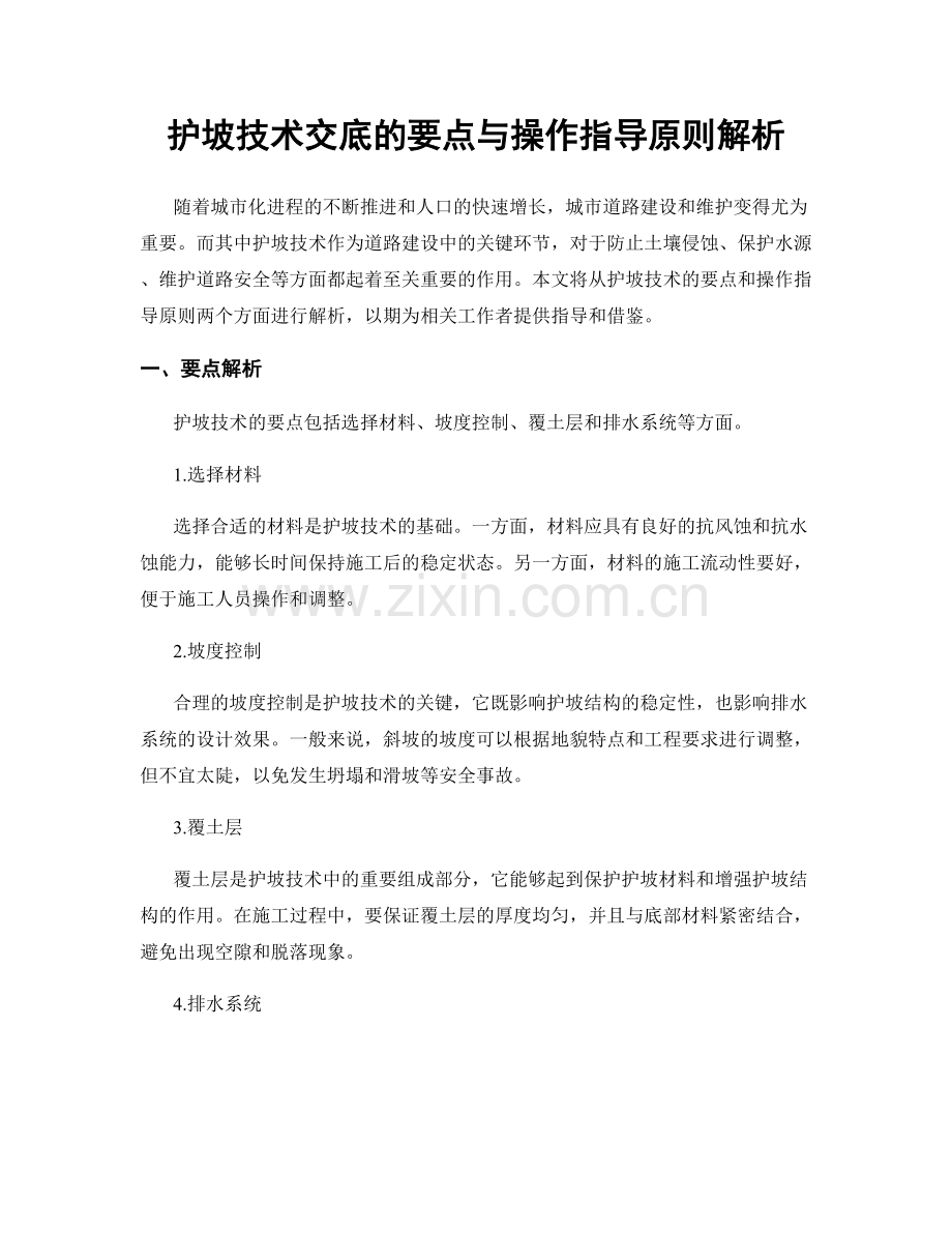 护坡技术交底的要点与操作指导原则解析.docx_第1页