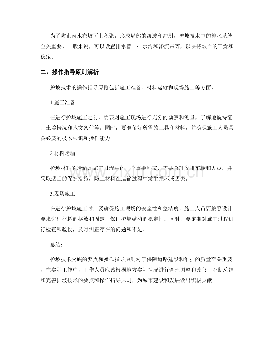 护坡技术交底的要点与操作指导原则解析.docx_第2页