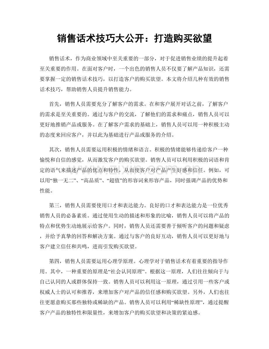 销售话术技巧大公开：打造购买欲望.docx_第1页