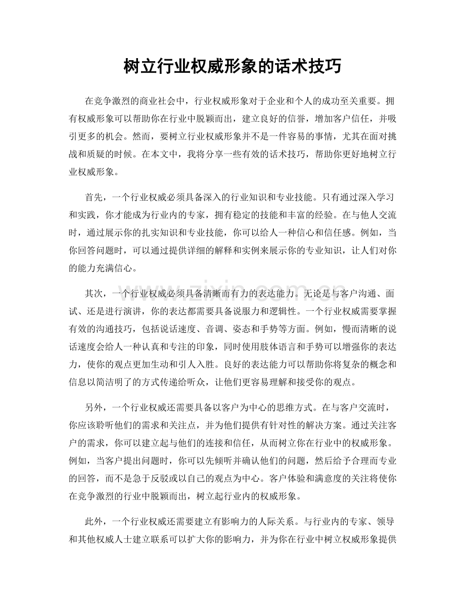 树立行业权威形象的话术技巧.docx_第1页