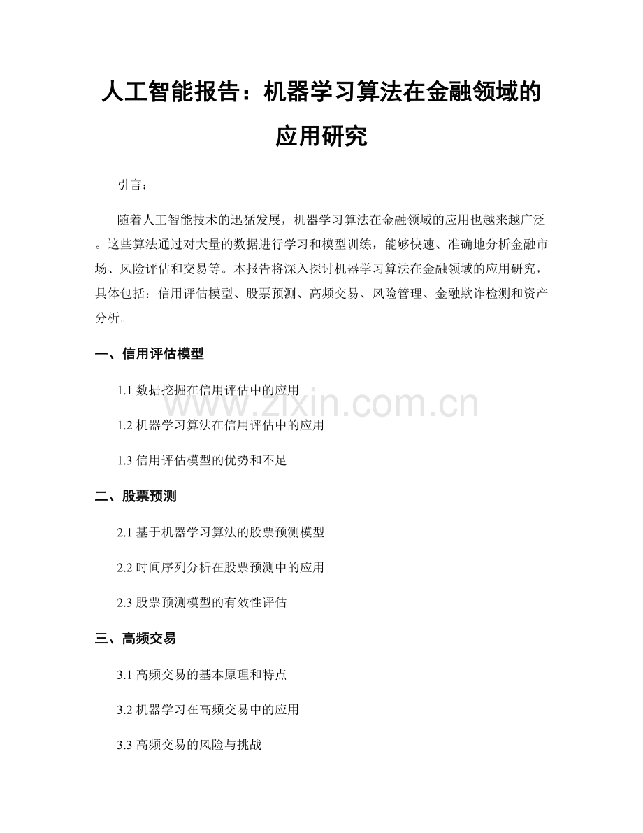 人工智能报告：机器学习算法在金融领域的应用研究.docx_第1页